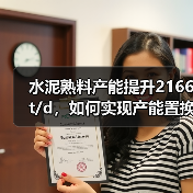 水泥熟料产能提升2166t/d，如何实现产能置换？（图4）