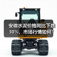 安徽水泥价格同比下跌30%，市场行情如何？（图2）