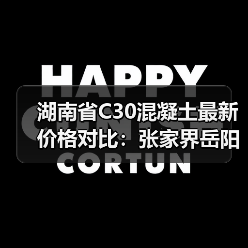 湖南省C30混凝土最新价格对比：张家界岳阳湘潭等地行情解析（图4）