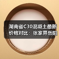 湖南省C30混凝土最新价格对比：张家界岳阳湘潭等地行情解析