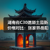 湖南省C30混凝土最新价格对比：张家界岳阳湘潭等地行情解析（图2）