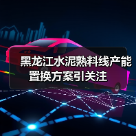 黑龙江水泥熟料线产能置换方案引关注(图2) 黑龙江水泥熟料线产能置换方案引关注(图2)