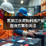 黑龙江水泥熟料线产能置换方案引关注