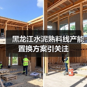 黑龙江水泥熟料线产能置换方案引关注(图4) 黑龙江水泥熟料线产能置换方案引关注(图4)