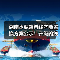 湖南水泥熟料线产能置换方案公示！升级路线揭秘（图2）