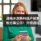 湖南水泥熟料线产能置换方案公示！升级路线揭秘（图4）