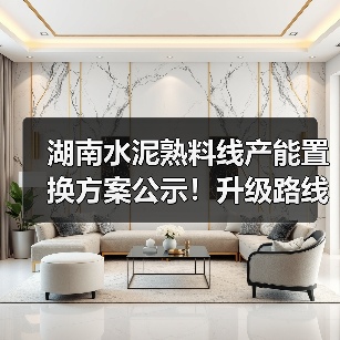 湖南水泥熟料线产能置换方案公示！升级路线揭秘
