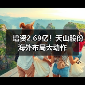 增资2.69亿!天山股份海外布局大动作(图4) 增资2.69亿!天山股份海外布局大动作(图4)