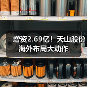 增资2.69亿!天山股份海外布局大动作(图3) 增资2.69亿!天山股份海外布局大动作(图3)