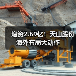 增资2.69亿!天山股份海外布局大动作(图2) 增资2.69亿!天山股份海外布局大动作(图2)