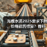 海螺水泥2025需求下降,价格能否修复?骨料业务如何精做?(图4) 海螺水泥2025需求下降,价格能否修复?骨料业务如何精做?(图4)