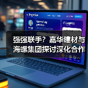 强强联手?嘉华建材与海螺集团探讨深化合作新方向(图1) 强强联手?嘉华建材与海螺集团探讨深化合作新方向(图1)