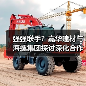 强强联手?嘉华建材与海螺集团探讨深化合作新方向(图2) 强强联手?嘉华建材与海螺集团探讨深化合作新方向(图2)