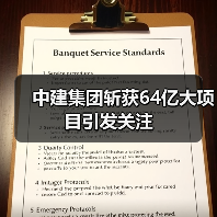 中建集团斩获64亿大项目引发关注(图4) 中建集团斩获64亿大项目引发关注(图4)