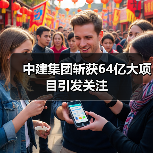 中建集团斩获64亿大项目引发关注(图1) 中建集团斩获64亿大项目引发关注(图1)