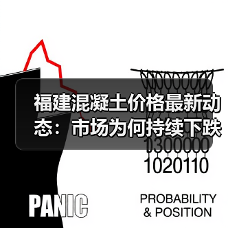 福建混凝土价格最新动态:市场为何持续下跌?(图2) 福建混凝土价格最新动态:市场为何持续下跌?(图2)