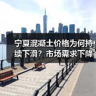 宁夏混凝土价格为何持续下滑？市场需求下降引关注（图2）
