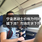 宁夏混凝土价格为何持续下滑？市场需求下降引关注（图3）