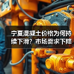 宁夏混凝土价格为何持续下滑？市场需求下降引关注