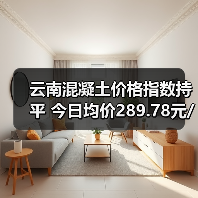 云南混凝土价格指数持平 今日均价289.78元/吨（图4）