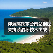 津潍高铁东营南站钢屋架拼装滑移技术突破,解决跨铁路施工难题(图4) 津潍高铁东营南站钢屋架拼装滑移技术突破,解决跨铁路施工难题(图4)
