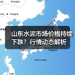 山东水泥市场价格持续下跌？行情动态解析（图4）