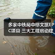 多家中铁局中标文旅EPC项目 三大工程启动建设（图2）