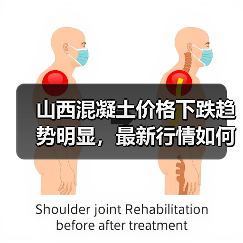山西混凝土价格下跌趋势明显，最新行情如何？（图2）