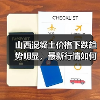 山西混凝土价格下跌趋势明显，最新行情如何？（图4）