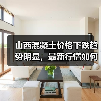 山西混凝土价格下跌趋势明显，最新行情如何？（图3）
