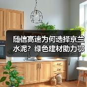 随信高速为何选择京兰水泥？绿色建材助力鄂豫交通升级（图4）
