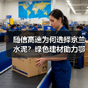 随信高速为何选择京兰水泥？绿色建材助力鄂豫交通升级（图2）