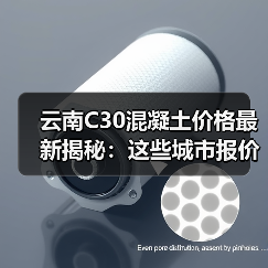 云南C30混凝土价格最新揭秘：这些城市报价相差近100元