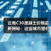 云南C30混凝土价格最新揭秘：这些城市报价相差近100元（图4）