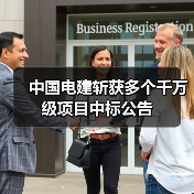 中国电建斩获多个千万级项目中标公告(图4) 中国电建斩获多个千万级项目中标公告(图4)