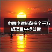 中国电建斩获多个千万级项目中标公告(图1) 中国电建斩获多个千万级项目中标公告(图1)