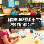 中国电建斩获多个千万级项目中标公告(图3) 中国电建斩获多个千万级项目中标公告(图3)