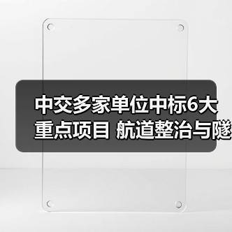中交多家单位中标6大重点项目 航道整治与隧道工程入选(图4) 中交多家单位中标6大重点项目 航道整治与隧道工程入选(图4)
