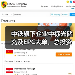 中铁旗下企业中标光储充及EPC大单，总投资超百亿（图4）