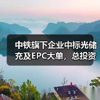 中铁旗下企业中标光储充及EPC大单，总投资超百亿