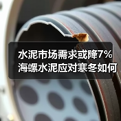 水泥市场需求或降7% 海螺水泥应对寒冬如何稳住盈利？（图4）