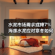 水泥市场需求或降7% 海螺水泥应对寒冬如何稳住盈利？