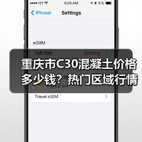重庆市C30混凝土价格多少钱?热门区域行情全解析(图3) 重庆市C30混凝土价格多少钱?热门区域行情全解析(图3)