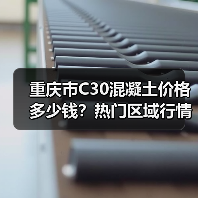 重庆市C30混凝土价格多少钱?热门区域行情全解析(图2) 重庆市C30混凝土价格多少钱?热门区域行情全解析(图2)