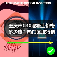 重庆市C30混凝土价格多少钱?热门区域行情全解析(图1) 重庆市C30混凝土价格多少钱?热门区域行情全解析(图1)