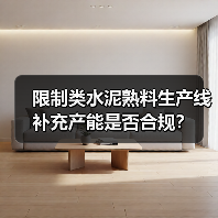 限制类水泥熟料生产线补充产能是否合规?(图2) 限制类水泥熟料生产线补充产能是否合规?(图2)