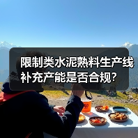 限制类水泥熟料生产线补充产能是否合规?(图4) 限制类水泥熟料生产线补充产能是否合规?(图4)