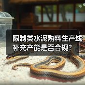 限制类水泥熟料生产线补充产能是否合规?(图3) 限制类水泥熟料生产线补充产能是否合规?(图3)