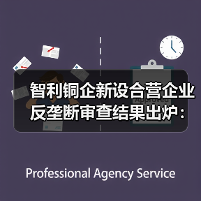 智利铜企新设合营企业反垄断审查结果出炉:附加限制性条件批准(图3) 智利铜企新设合营企业反垄断审查结果出炉:附加限制性条件批准(图3)