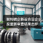 智利铜企新设合营企业反垄断审查结果出炉:附加限制性条件批准(图4) 智利铜企新设合营企业反垄断审查结果出炉:附加限制性条件批准(图4)